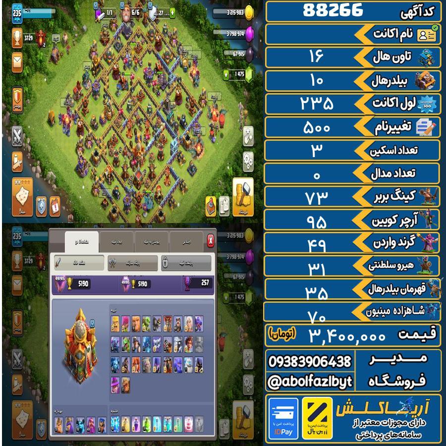 اکانت کلش آف کلنز تاون هال 16 کد 88266