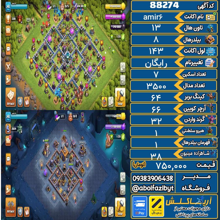 اکانت کلش آف کلنز تاون هال 13 کد 88274