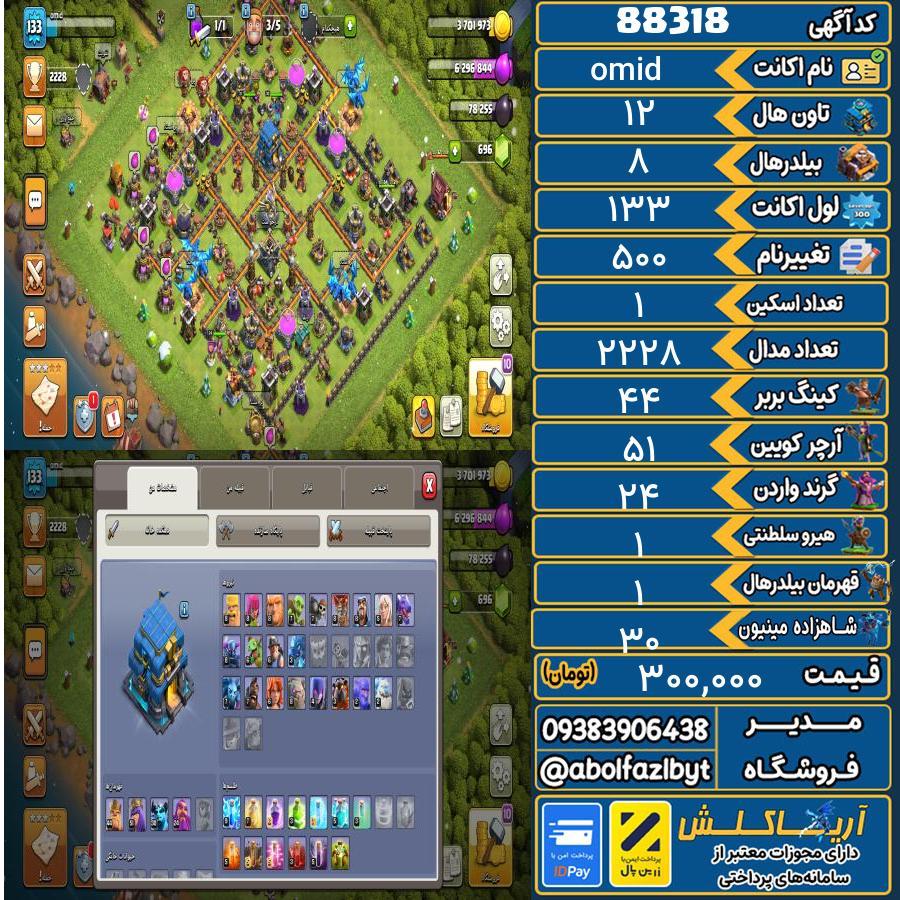 اکانت کلش آف کلنز تاون هال 12 کد 88318