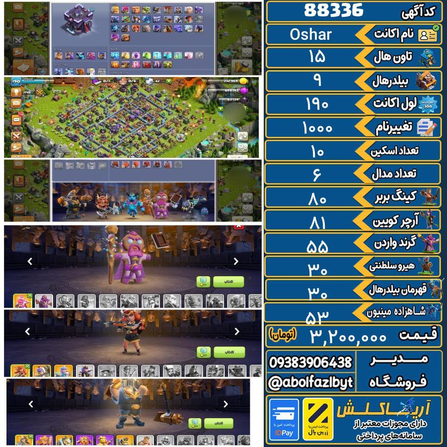 اکانت کلش آف کلنز تاون هال 15 کد 88336