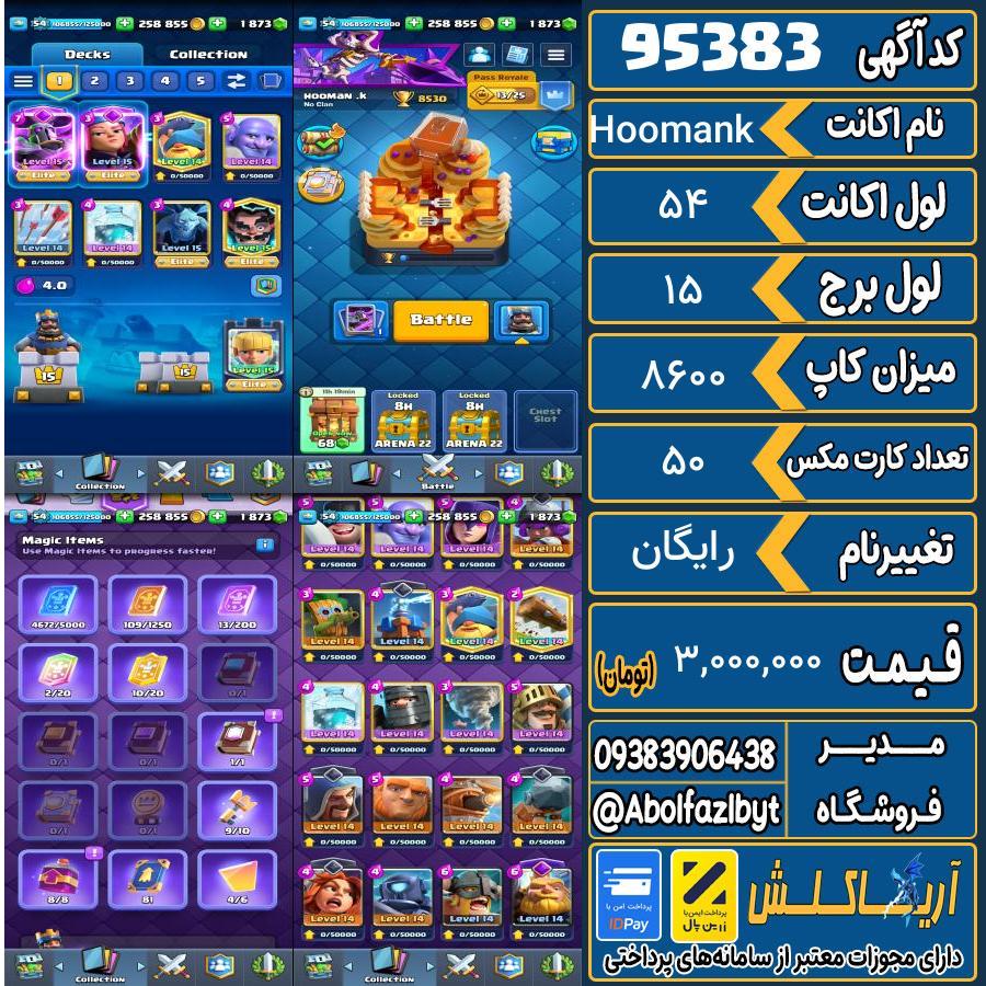 اکانت کلش رویال لول 54 کد 95383