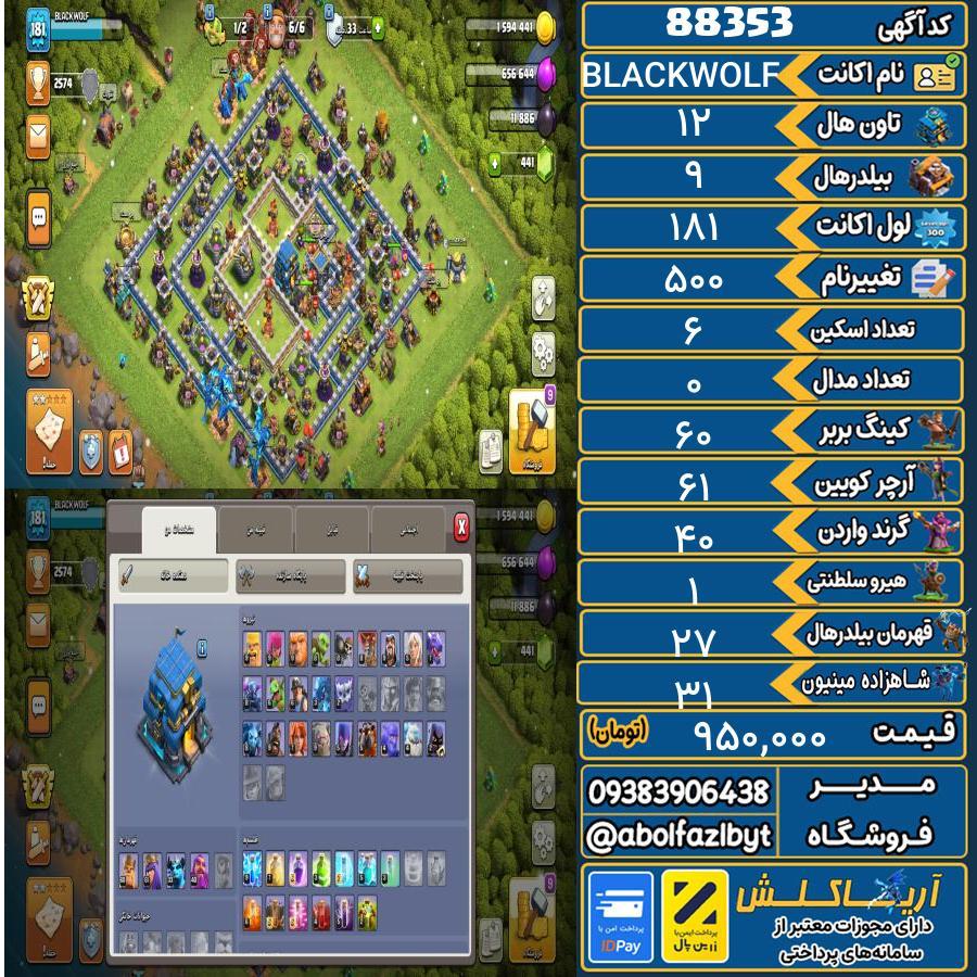 اکانت کلش آف کلنز تاون هال 12 کد 88353