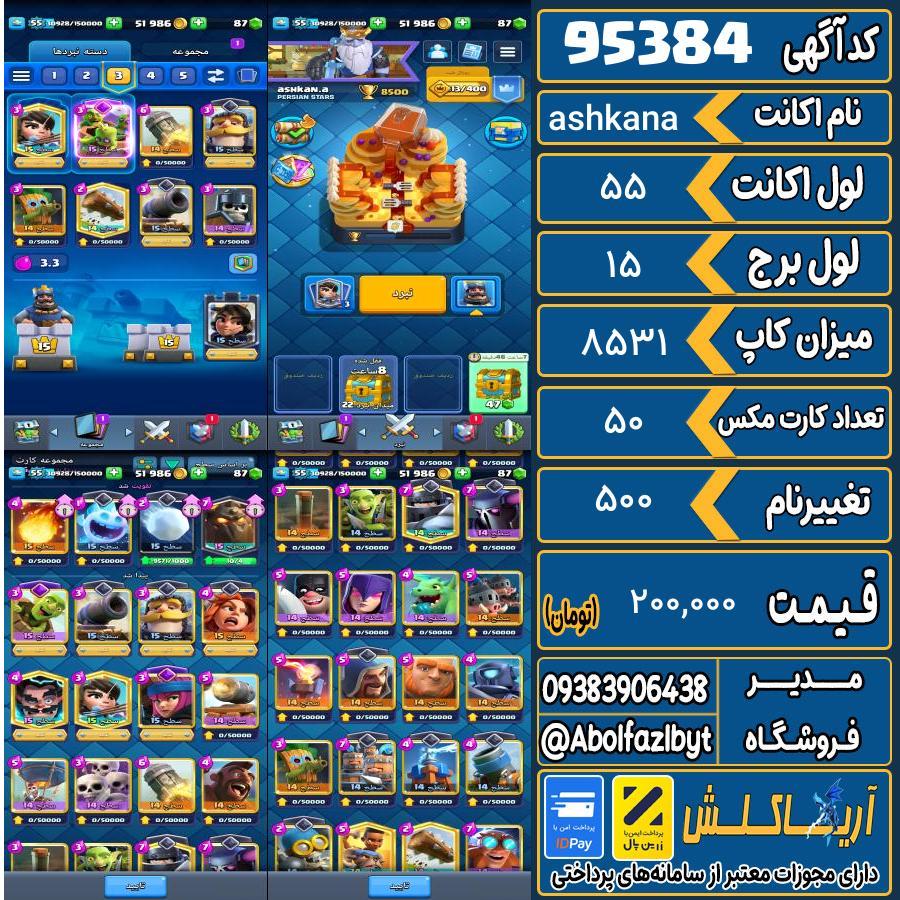 اکانت کلش رویال لول 55 کد 95384