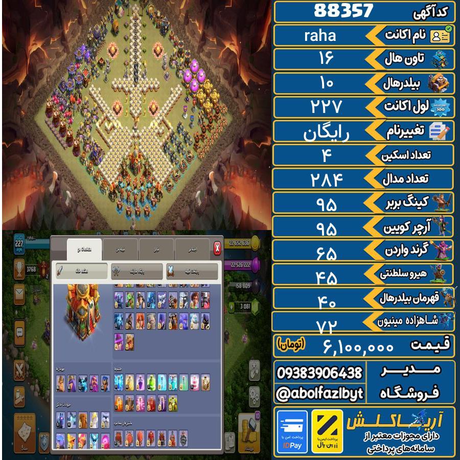 اکانت کلش آف کلنز تاون هال 16 کد 88357