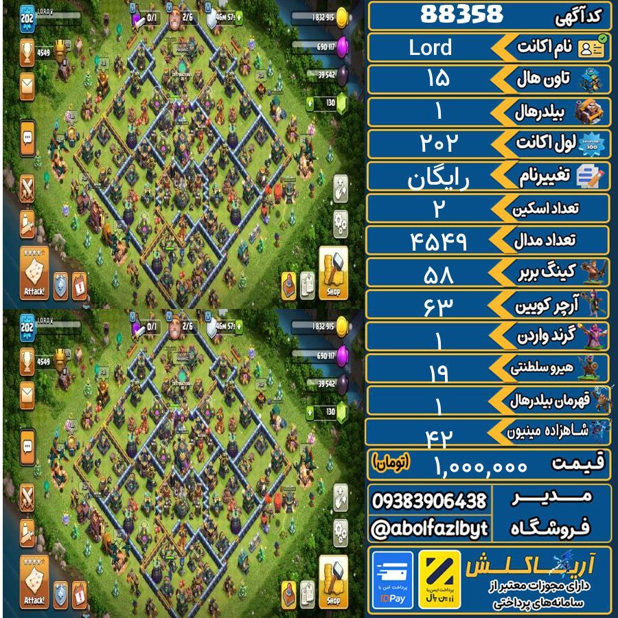 اکانت کلش آف کلنز تاون هال 15 کد 88358