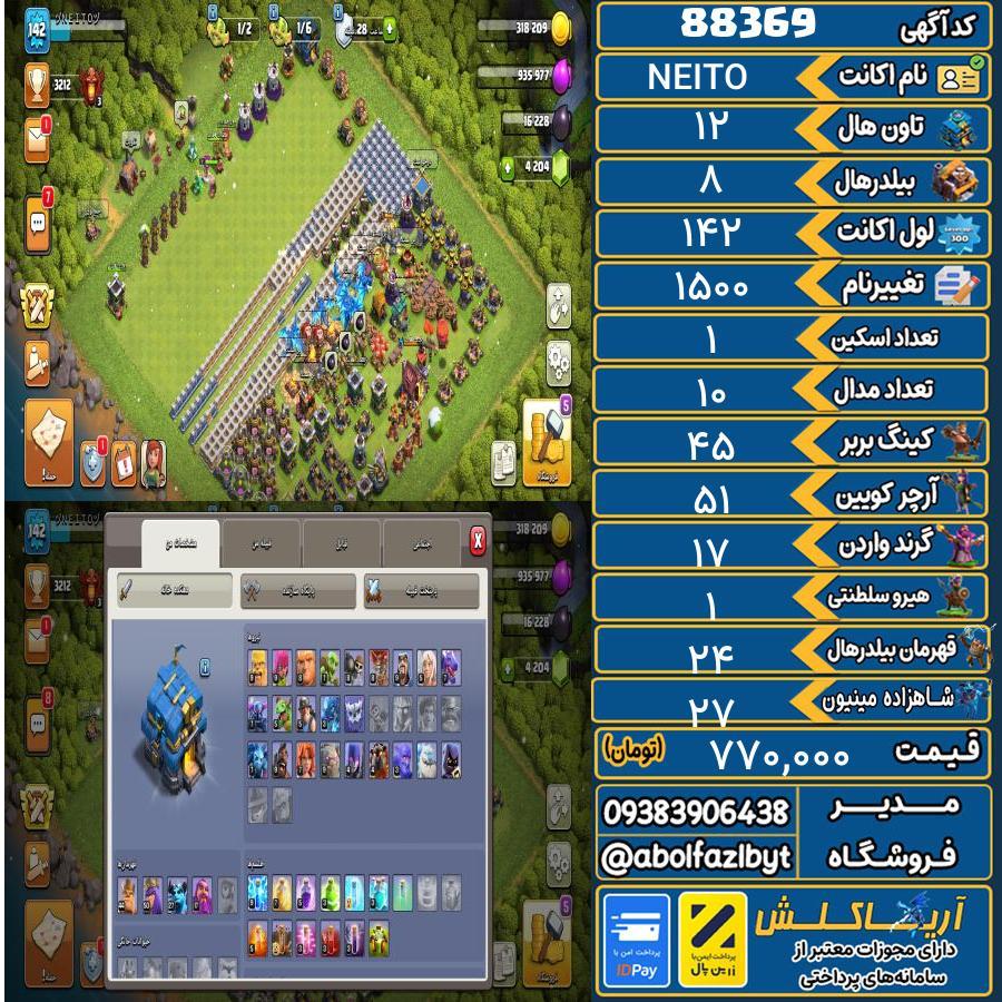 اکانت کلش آف کلنز تاون هال 12 کد 88369