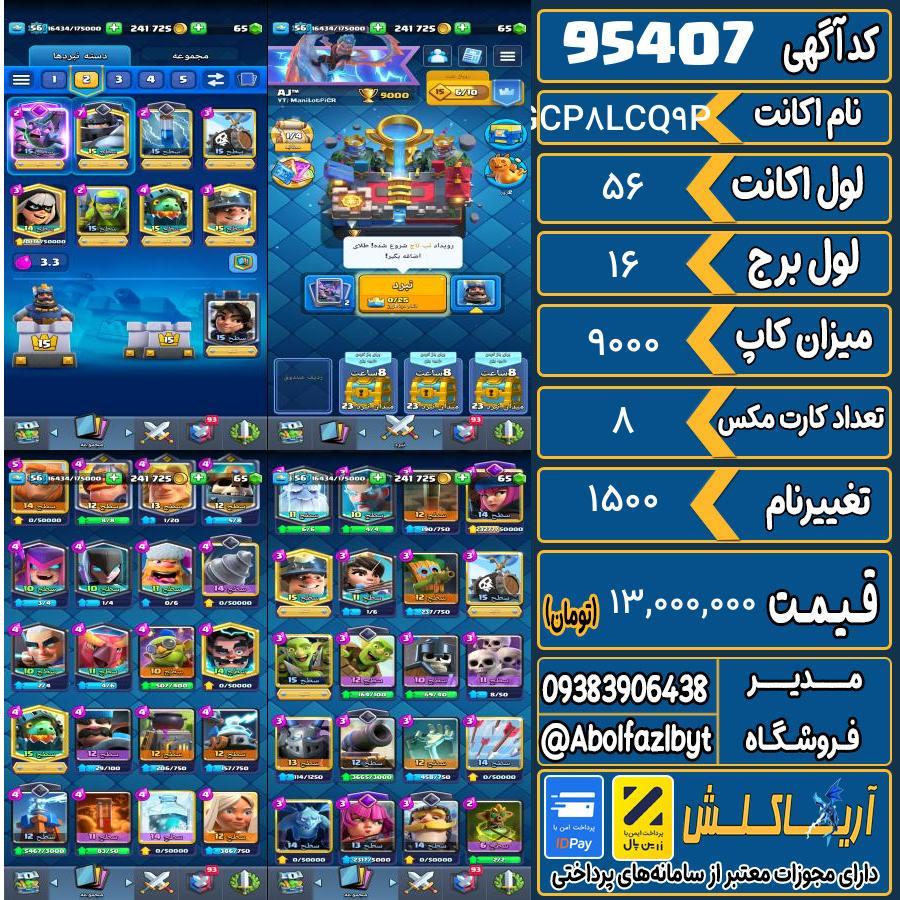 اکانت کلش رویال لول 56 کد 95407