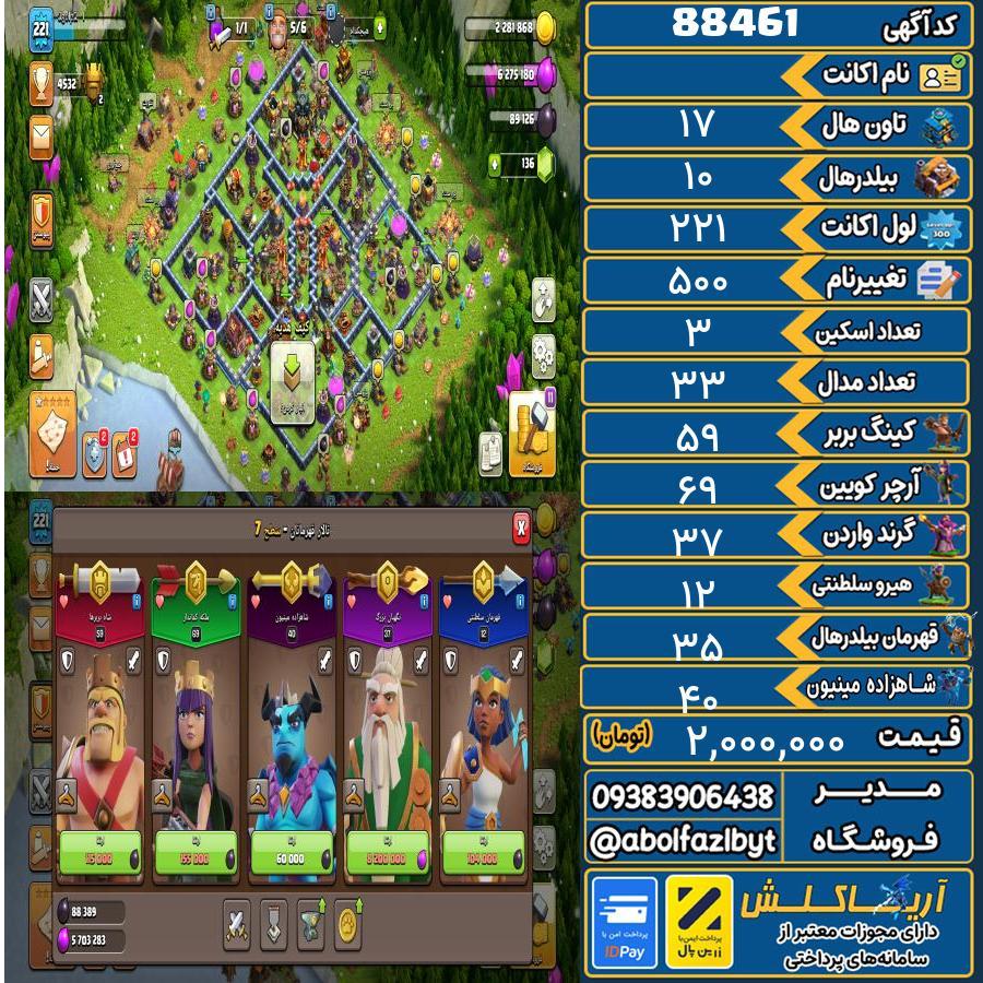 اکانت کلش آف کلنز تاون هال 17 کد 88461