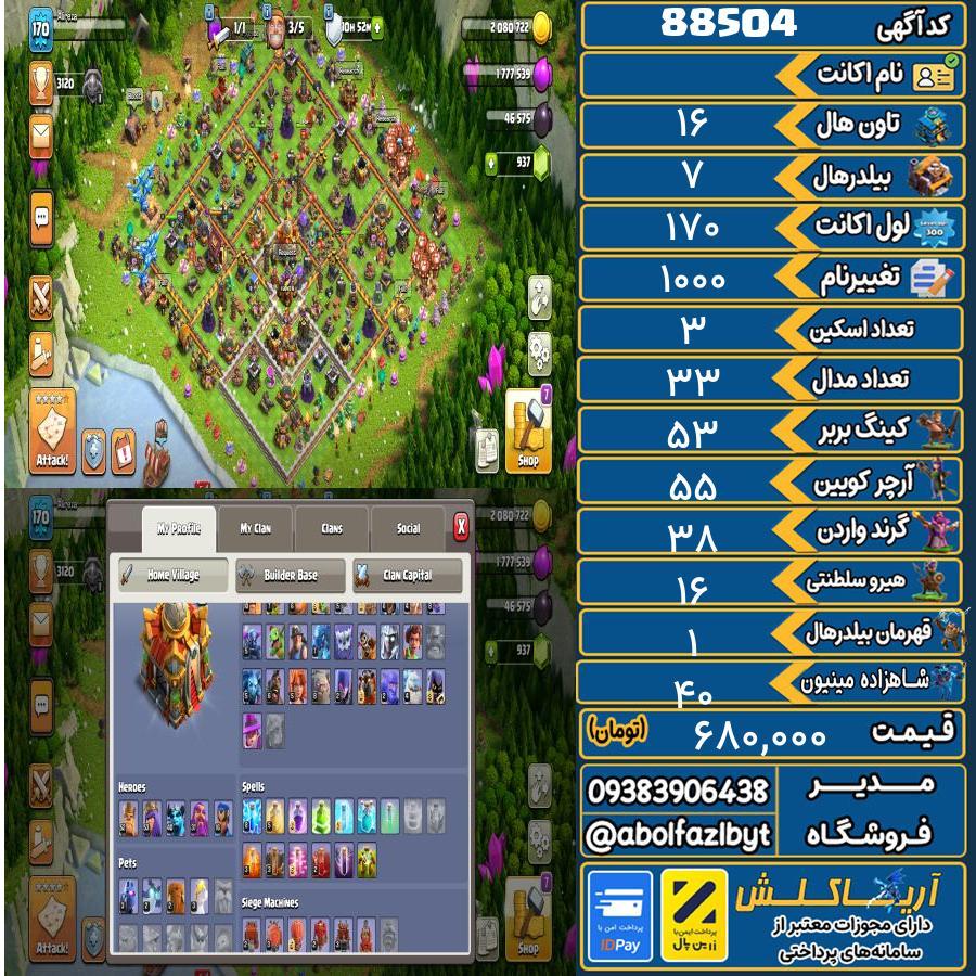 اکانت کلش آف کلنز تاون هال 16 کد 88504