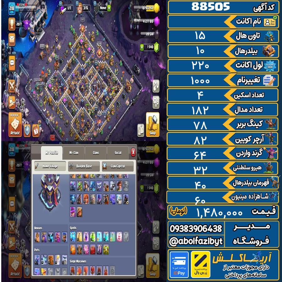 اکانت کلش آف کلنز تاون هال 15 کد 88505