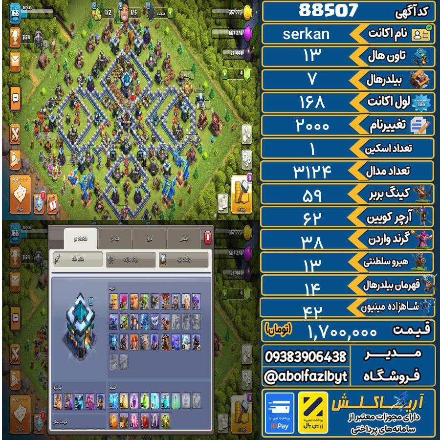 اکانت کلش آف کلنز تاون هال 13 کد 88507