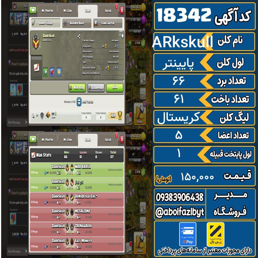کلن کلش اف کلنز لول پایینتر کد 18342