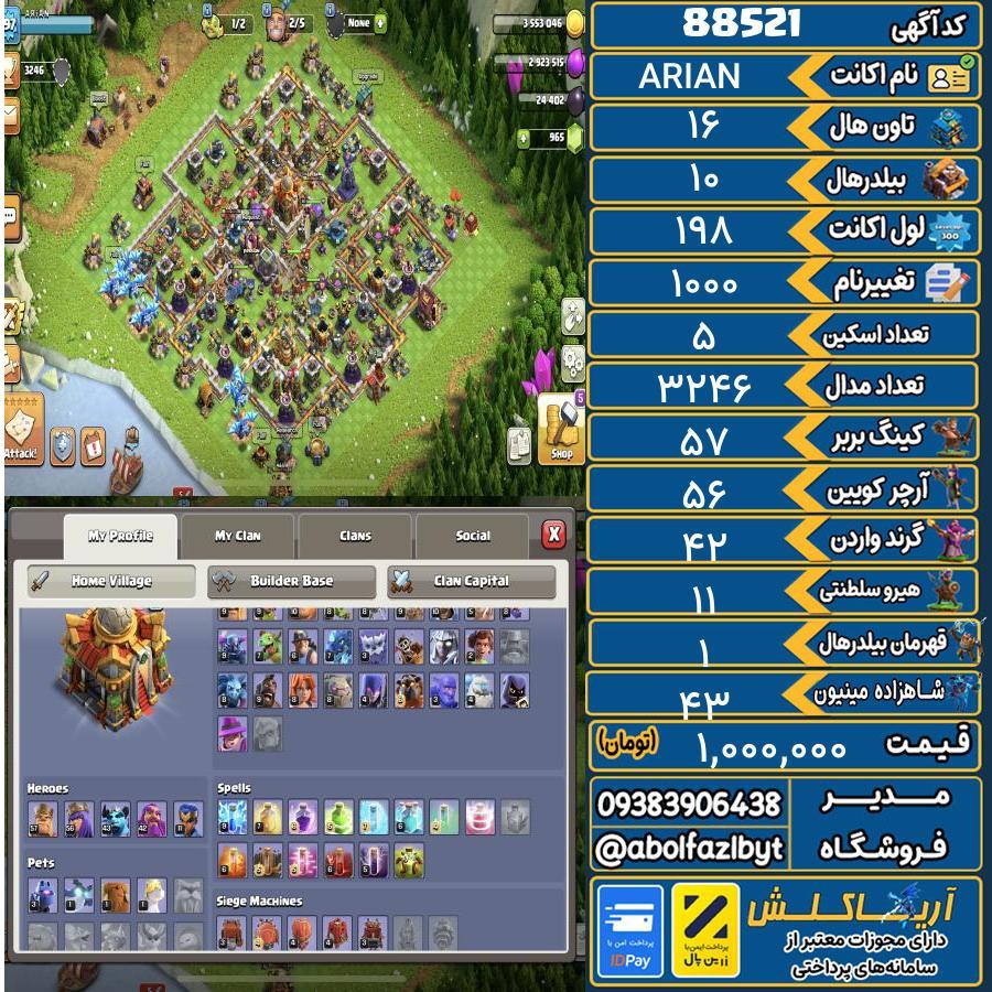 اکانت کلش آف کلنز تاون هال 16 کد 88521