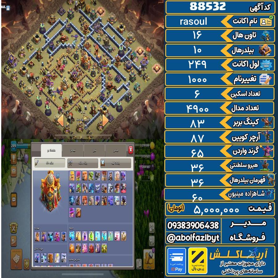 اکانت کلش آف کلنز تاون هال 16 کد 88532