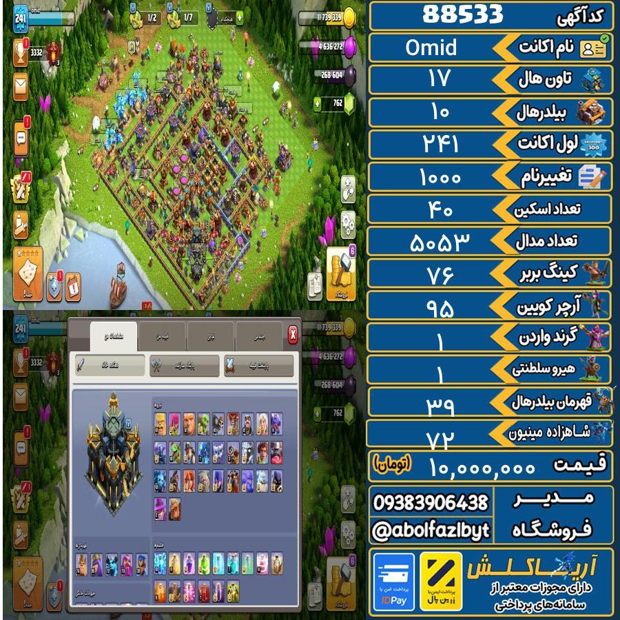 اکانت کلش آف کلنز تاون هال 17 کد 88533