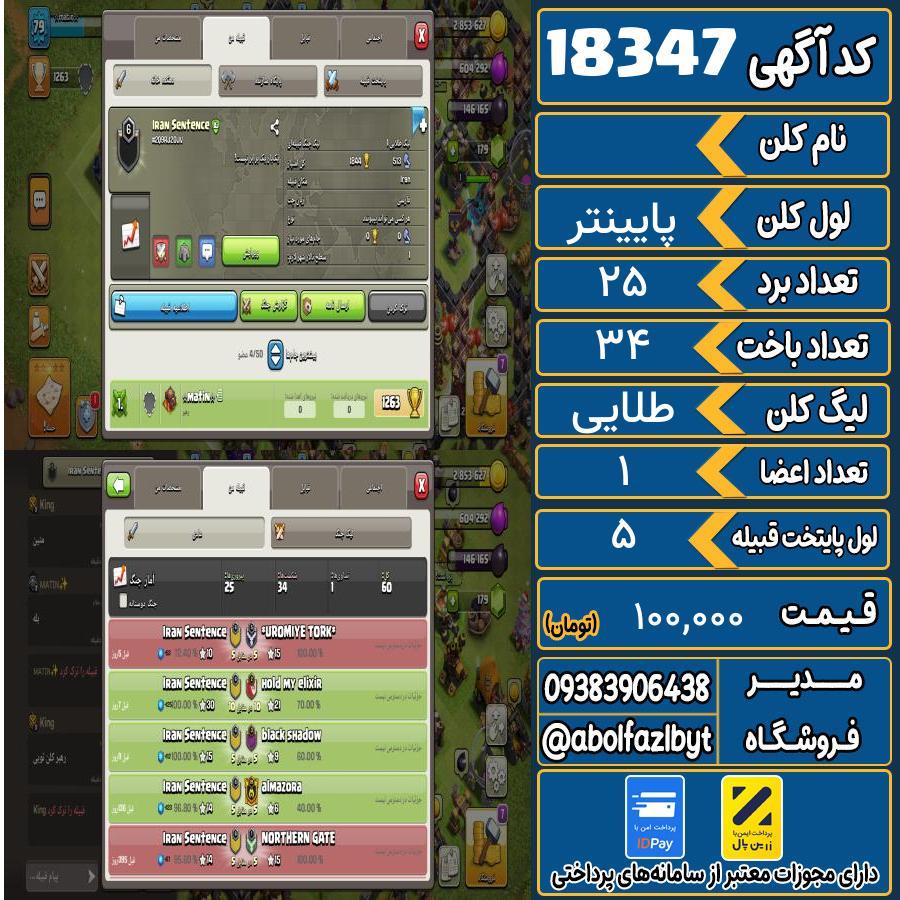 کلن کلش اف کلنز لول پایینتر کد 18347