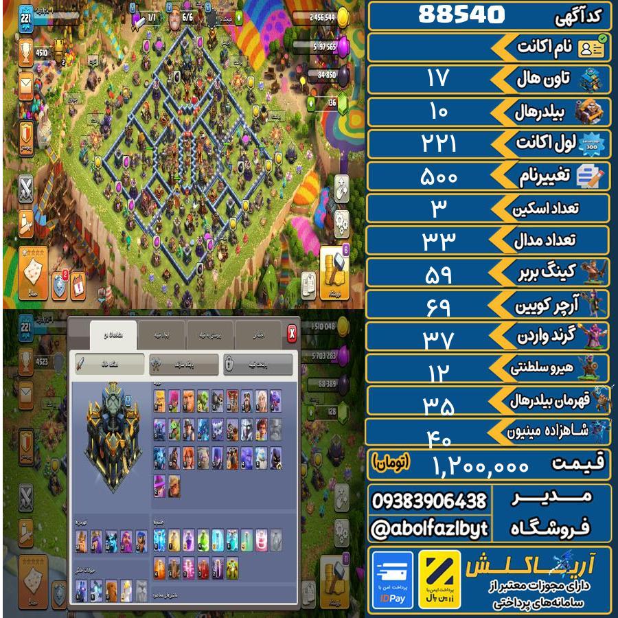 اکانت کلش آف کلنز تاون هال 17 کد 88540