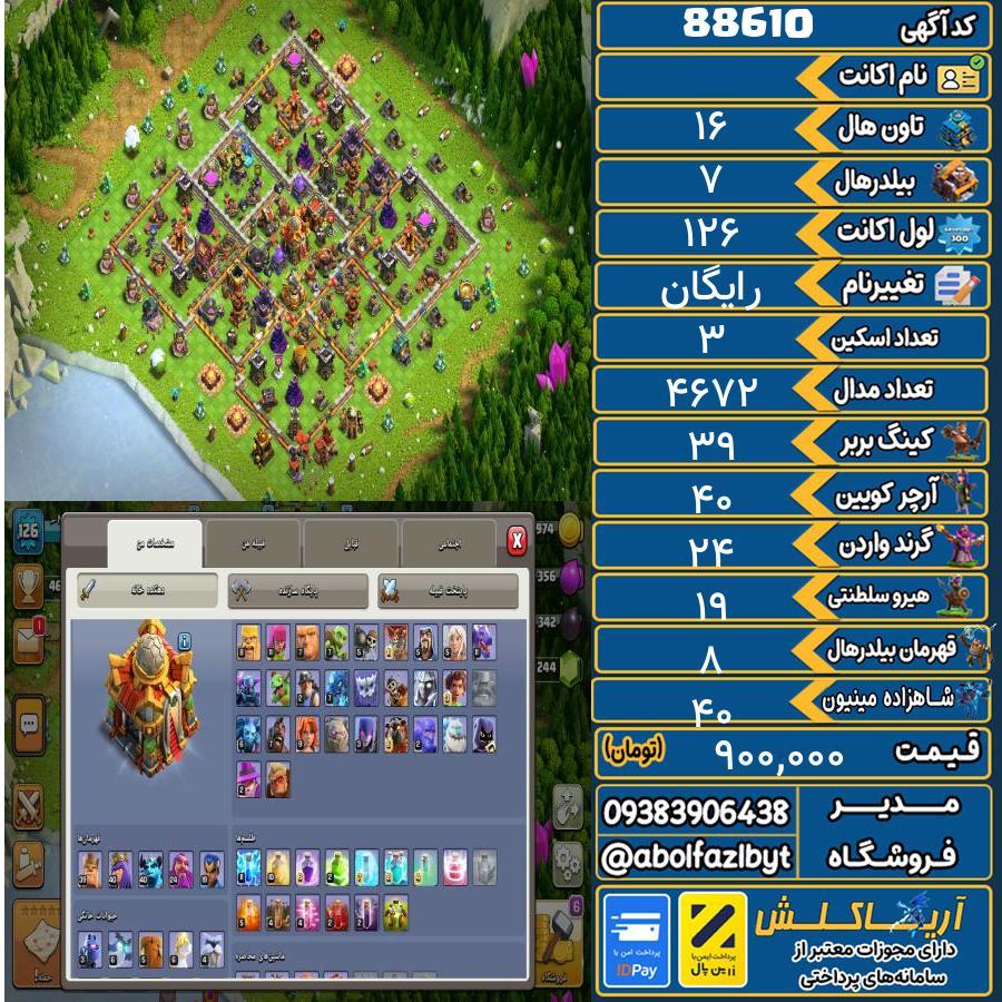 اکانت کلش آف کلنز تاون هال 16 کد 88610