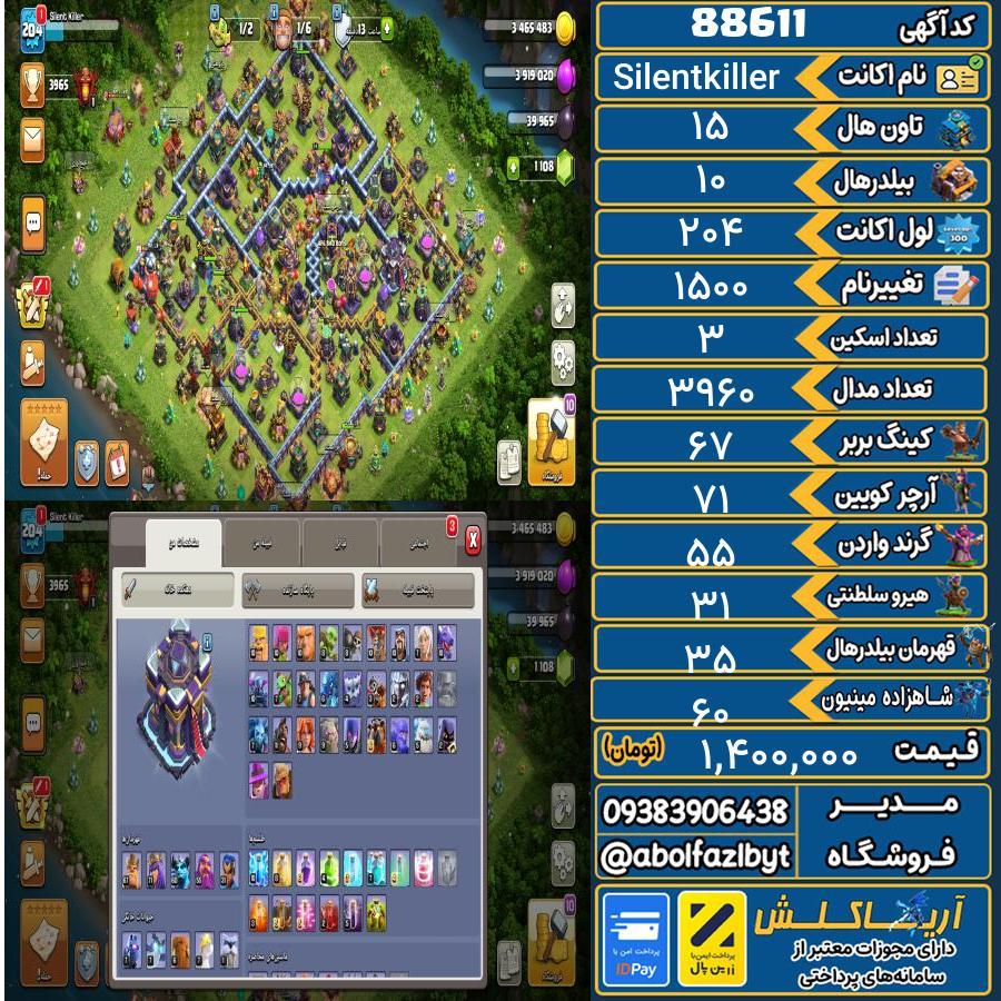 اکانت کلش آف کلنز تاون هال 15 کد 88611