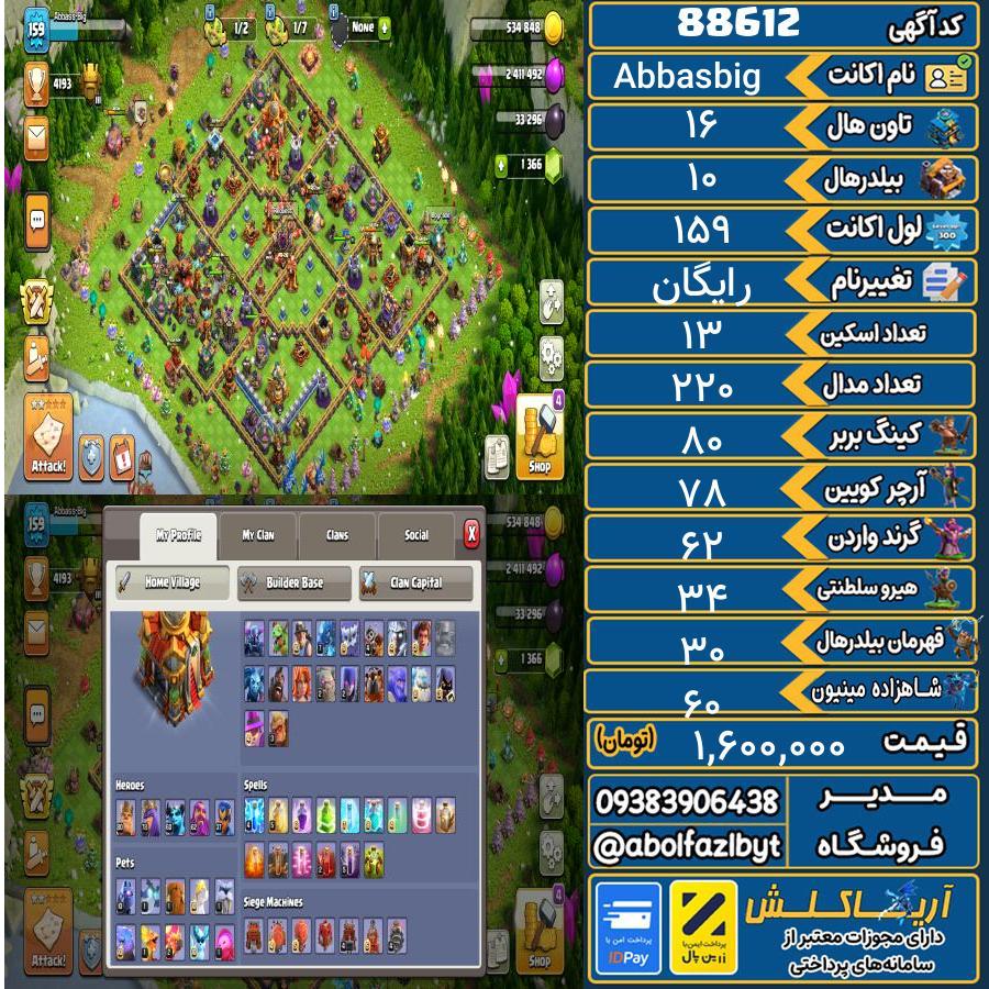 اکانت کلش آف کلنز تاون هال 16 کد 88612