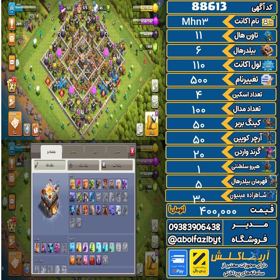 اکانت کلش آف کلنز تاون هال 11 کد 88613