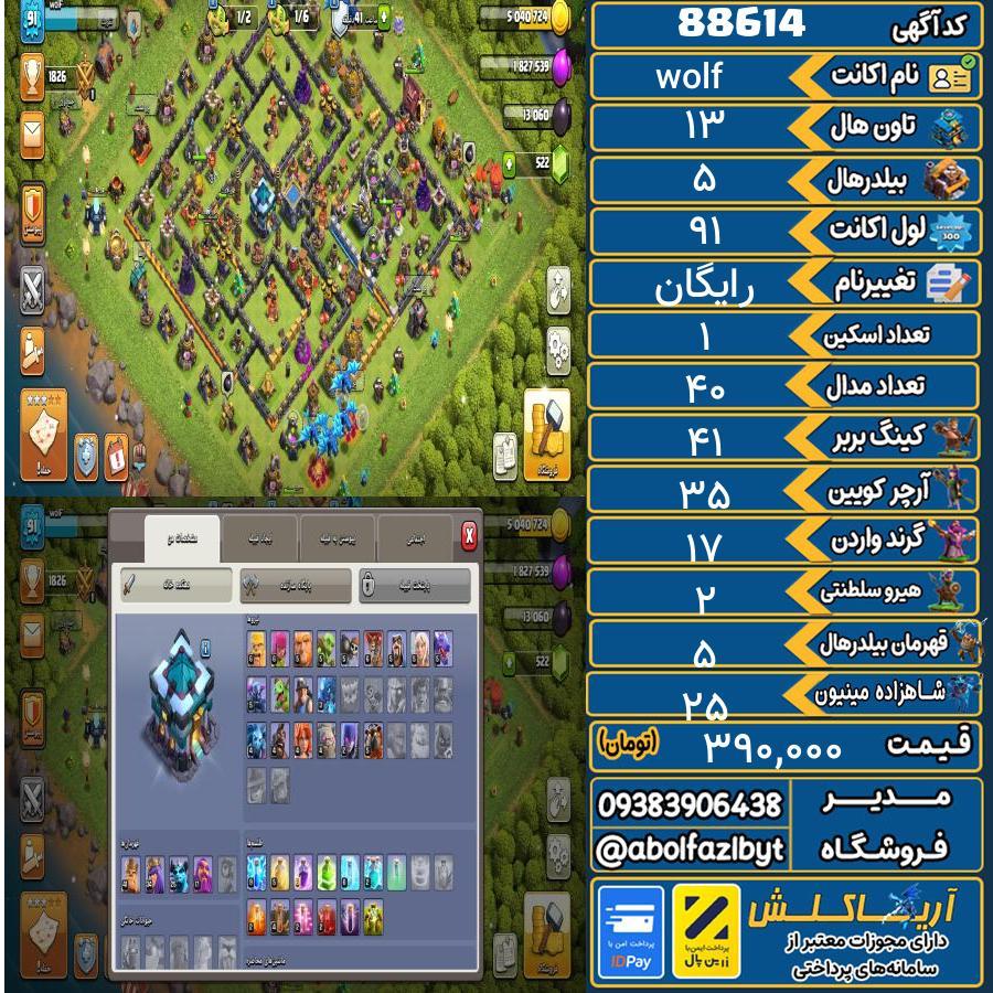 اکانت کلش آف کلنز تاون هال 13 کد 88614