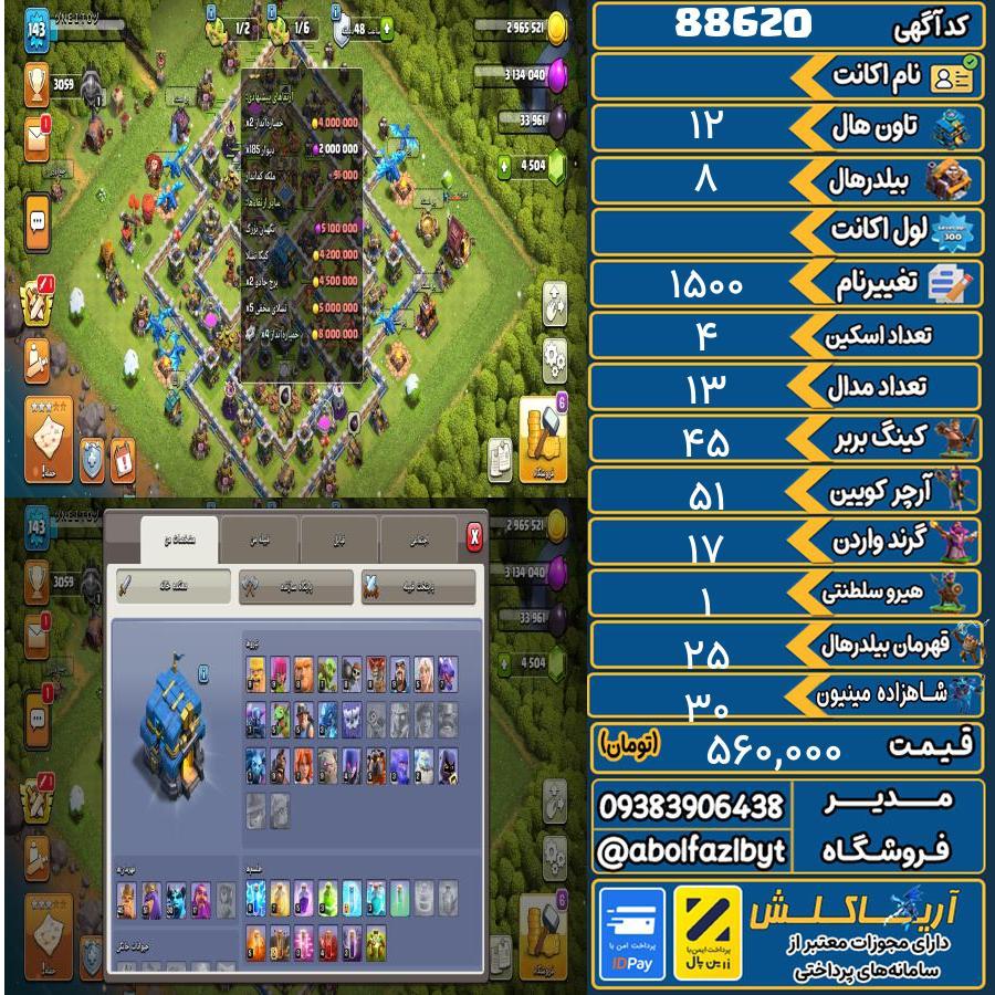 اکانت کلش آف کلنز تاون هال 12 کد 88620