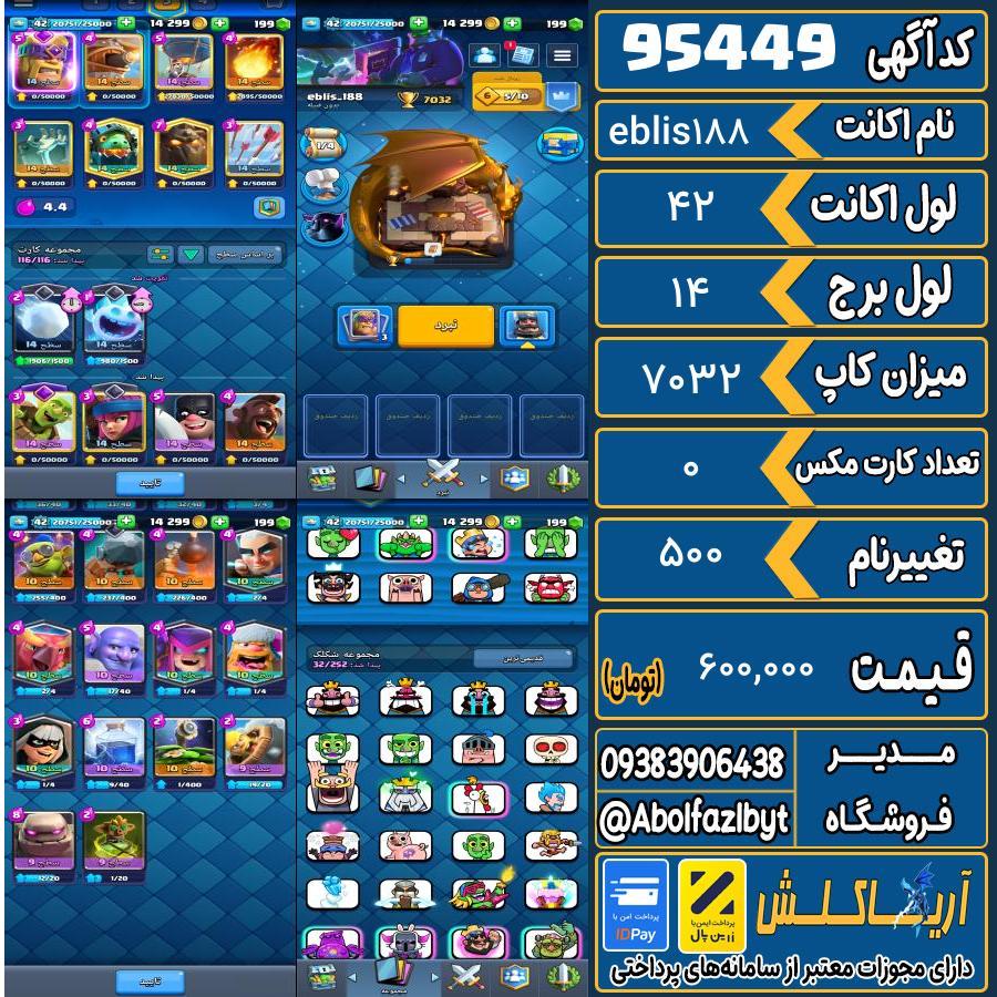 اکانت کلش رویال لول 42 کد 95449