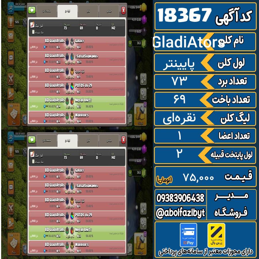 کلن کلش اف کلنز لول پایینتر کد 18367