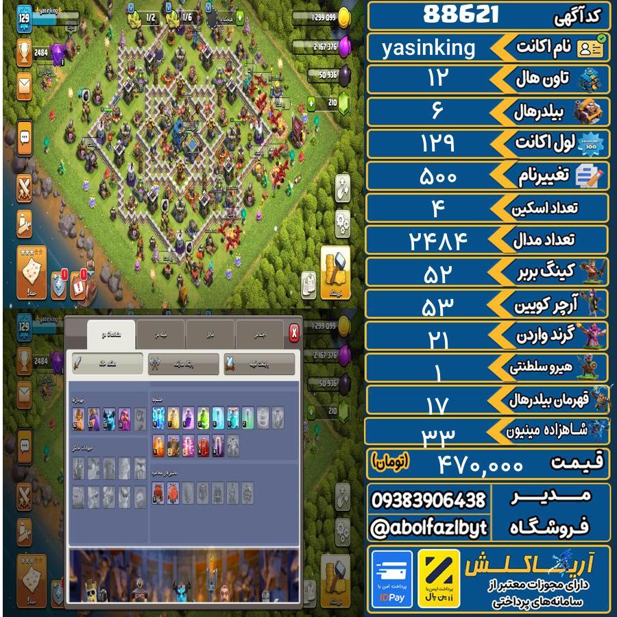 اکانت کلش آف کلنز تاون هال 12 کد 88621