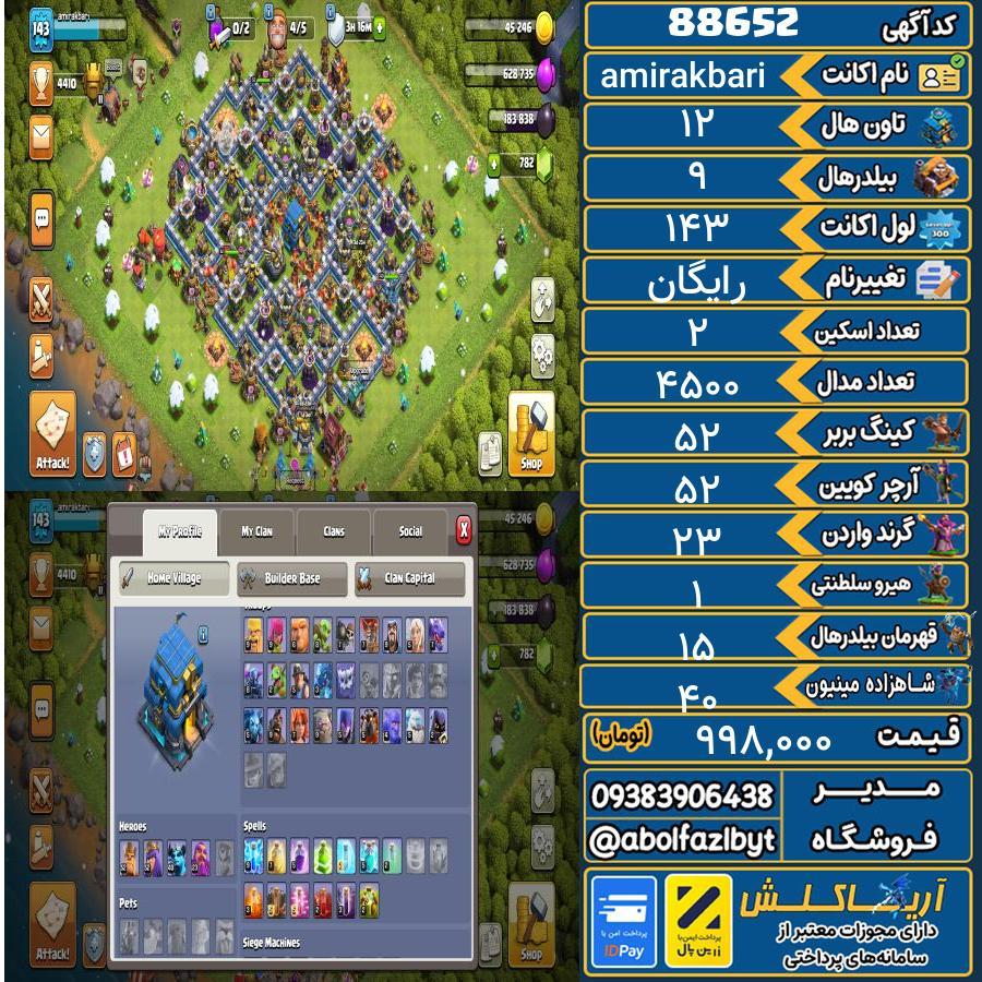 اکانت کلش آف کلنز تاون هال 12 کد 88652