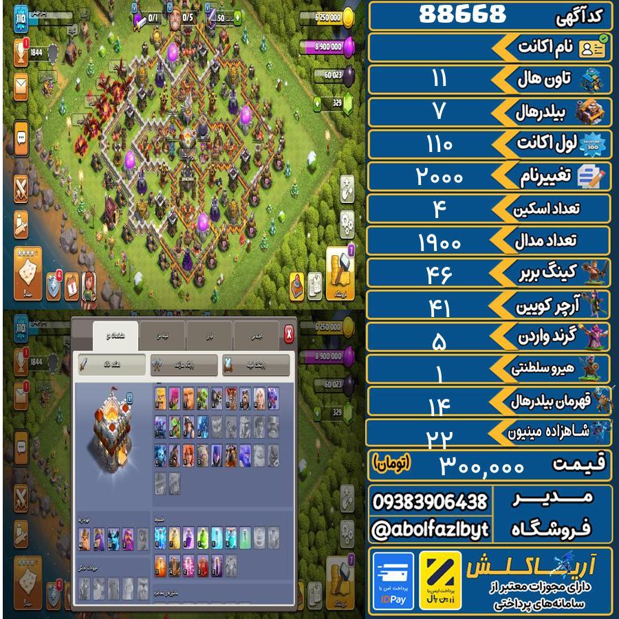 اکانت کلش آف کلنز تاون هال 11 کد 88668
