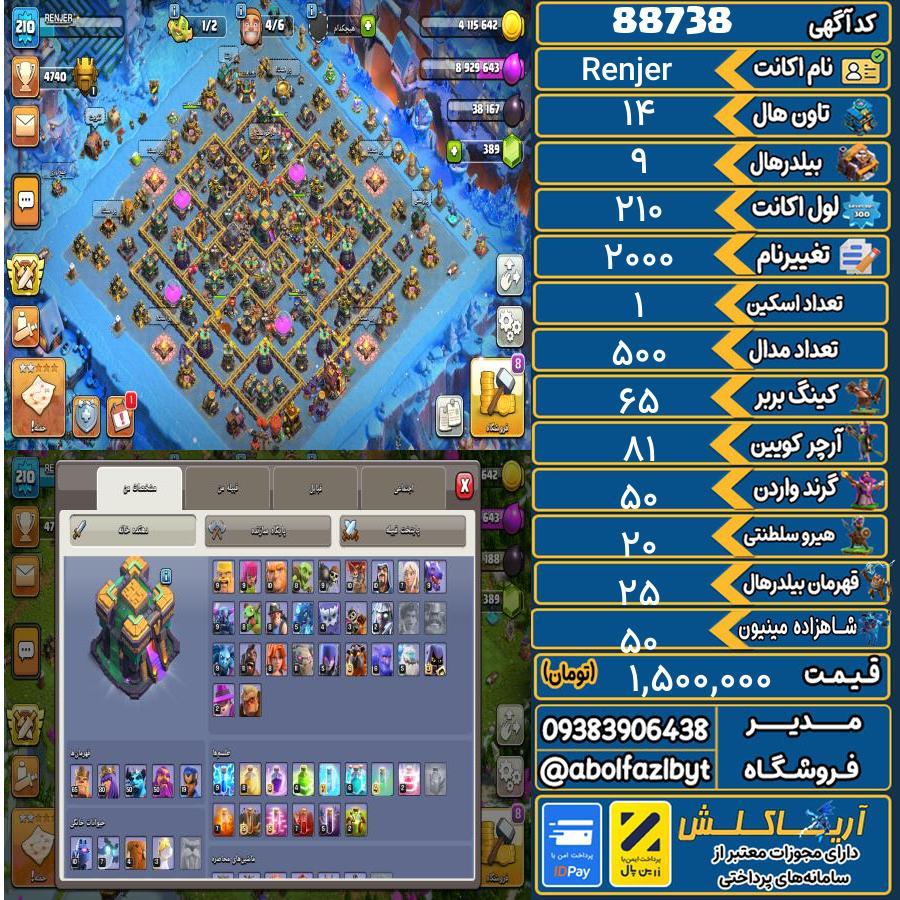 اکانت کلش آف کلنز تاون هال 14 کد 88738