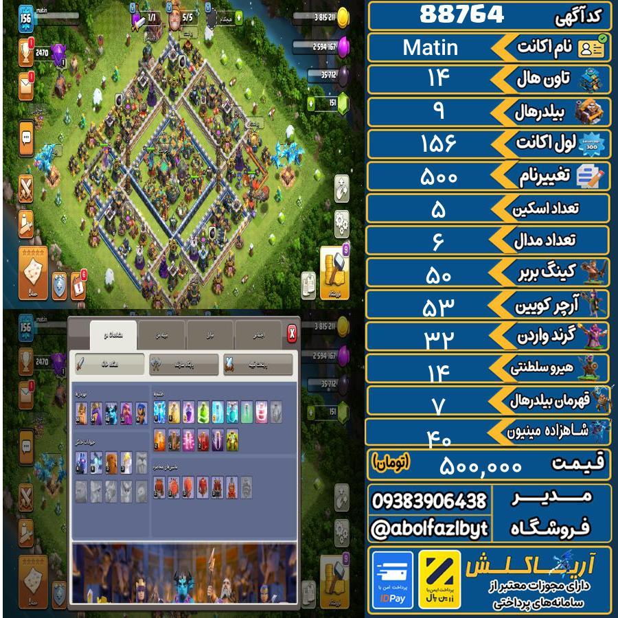 اکانت کلش آف کلنز تاون هال 14 کد 88764