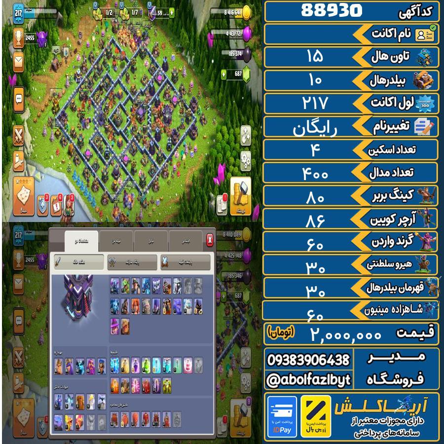 اکانت کلش آف کلنز تاون هال 15 کد 88930