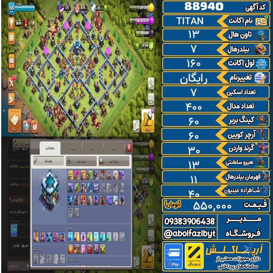 اکانت کلش آف کلنز تاون هال 13 کد 88940