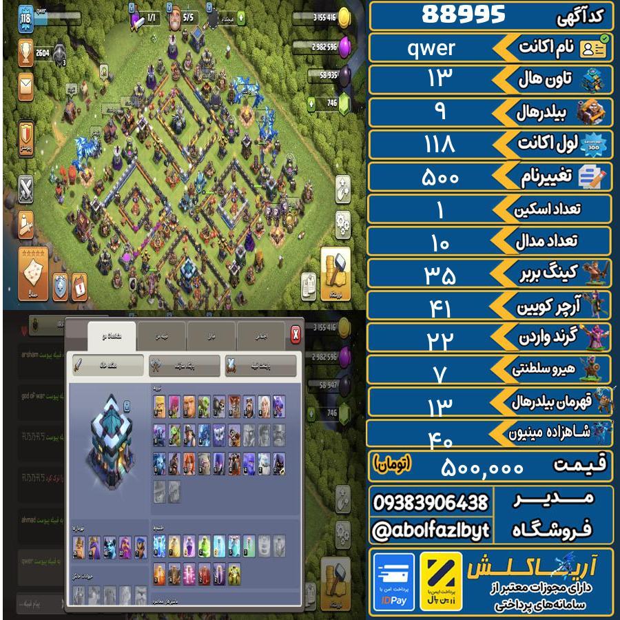 اکانت کلش آف کلنز تاون هال 13 کد 88995