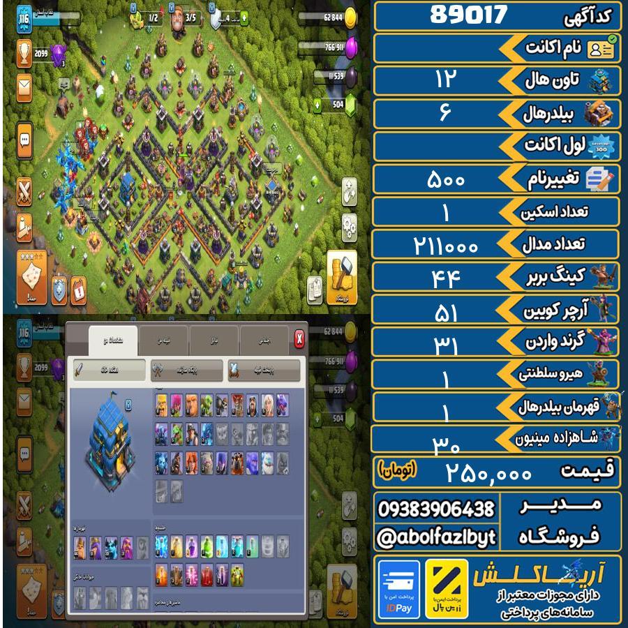 اکانت کلش آف کلنز تاون هال 12 کد 89017