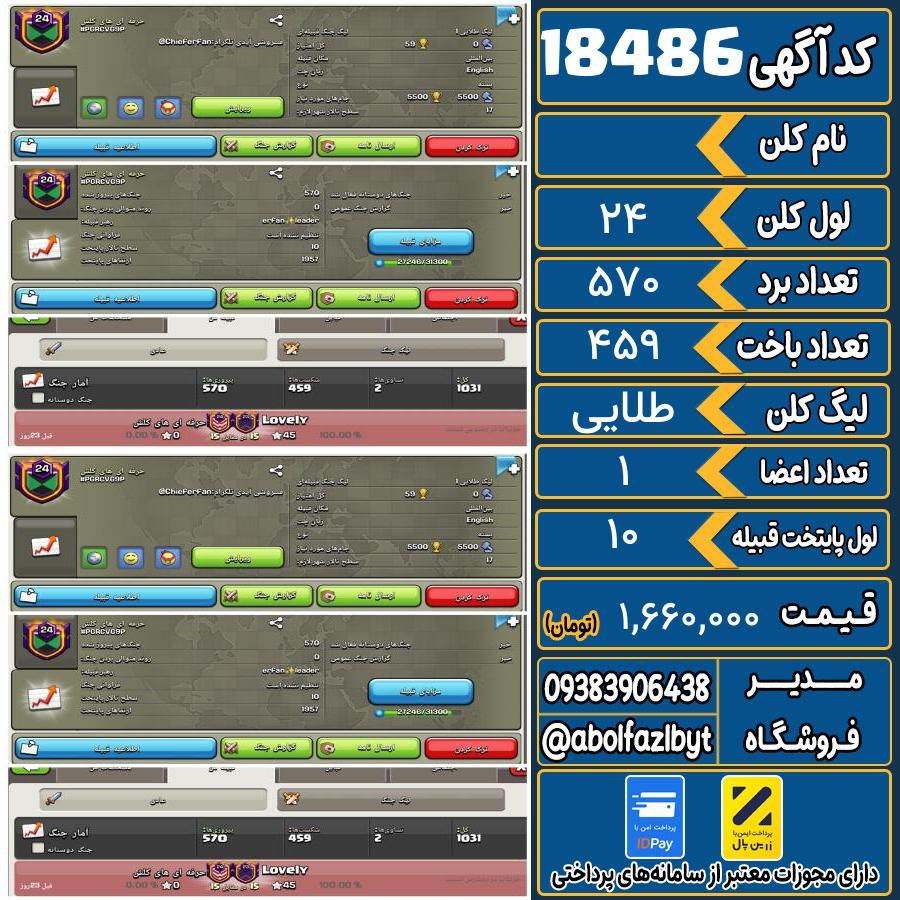 کلن کلش اف کلنز لول 24 کد 18486