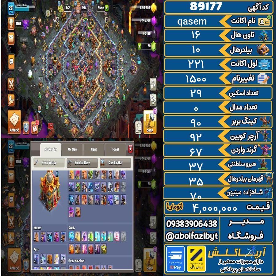 اکانت کلش آف کلنز تاون هال 16 کد 89177