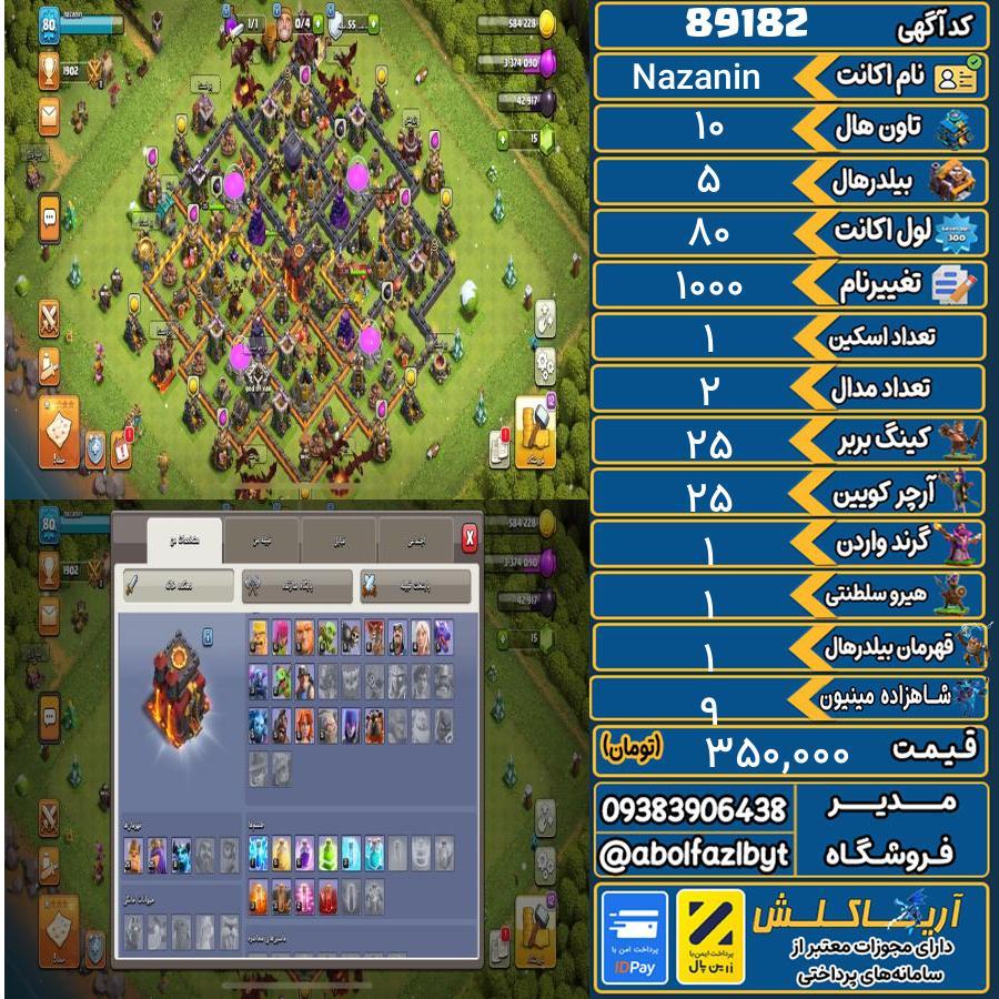 اکانت کلش آف کلنز تاون هال 10 کد 89182