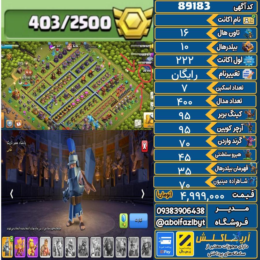 اکانت کلش آف کلنز تاون هال 16 کد 89183
