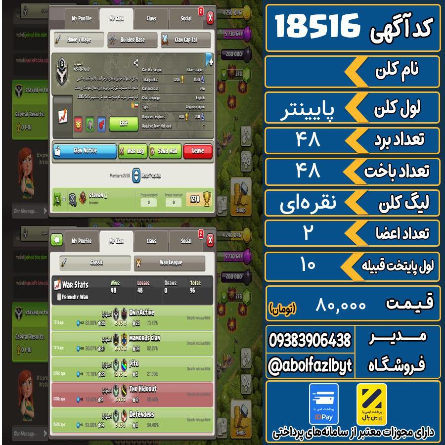 کلن کلش اف کلنز لول پایینتر کد 18516