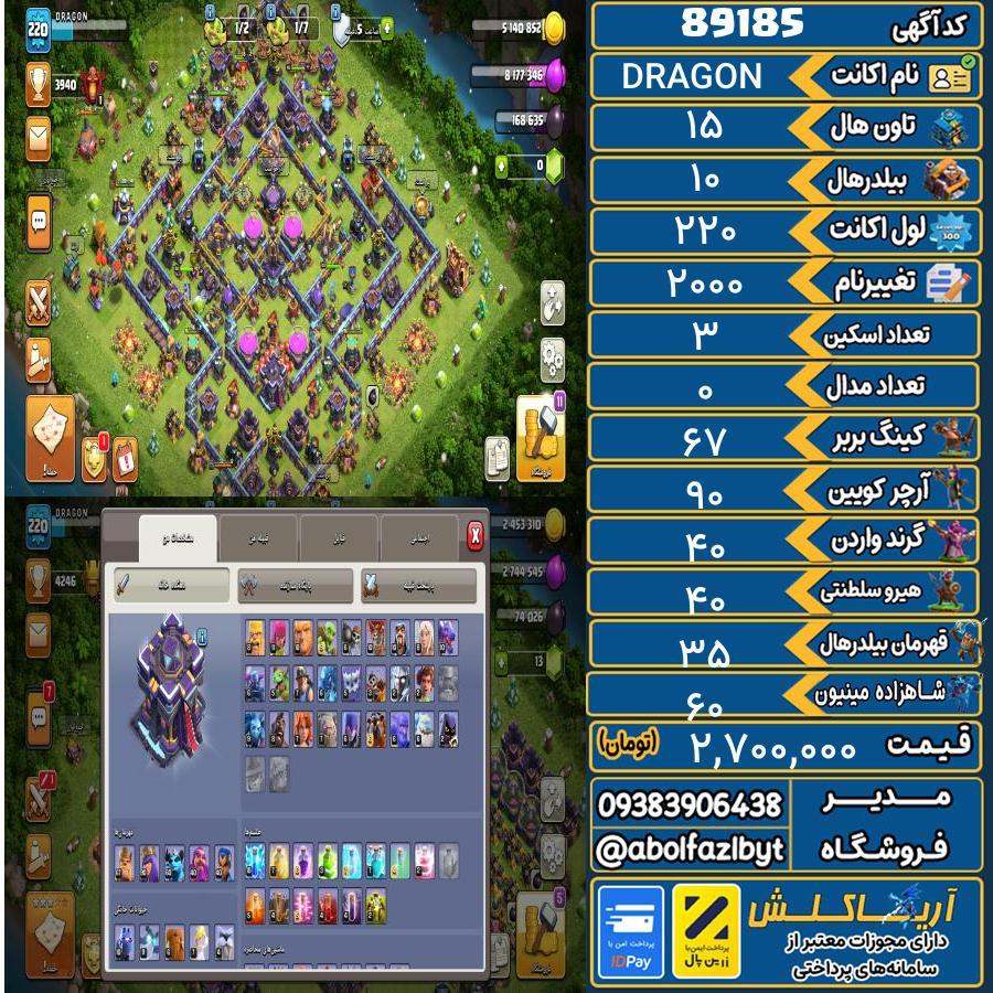 اکانت کلش آف کلنز تاون هال 15 کد 89185