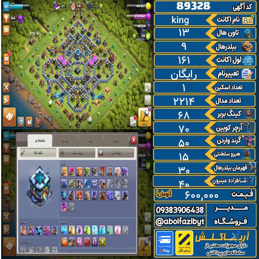 اکانت کلش آف کلنز تاون هال 13 کد 89328
