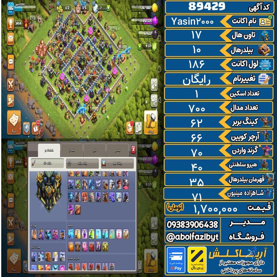 اکانت کلش آف کلنز تاون هال 17 کد 89429