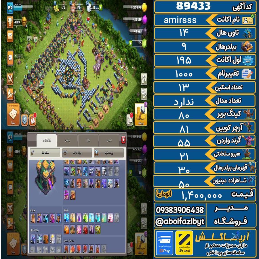 اکانت کلش آف کلنز تاون هال 14 کد 89433