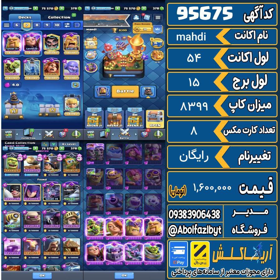 اکانت کلش رویال لول 54 کد 95675
