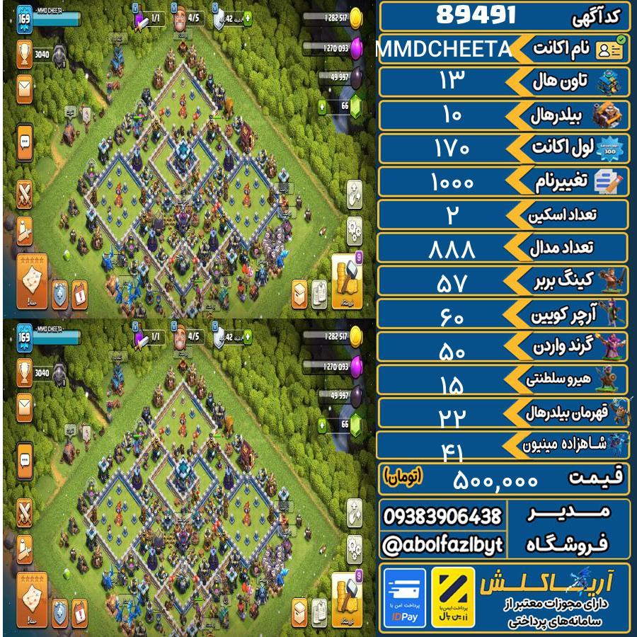 اکانت کلش آف کلنز تاون هال 13 کد 89491