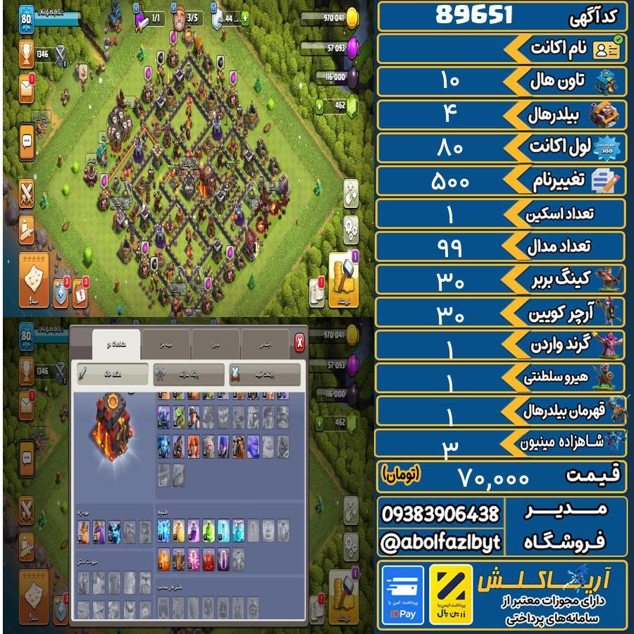 اکانت کلش آف کلنز تاون هال 10 کد 89651